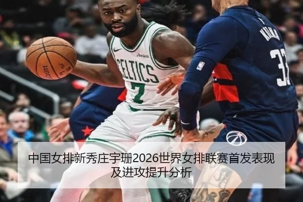 中国女排新秀庄宇珊2026世界女排联赛首发表现及进攻提升分析