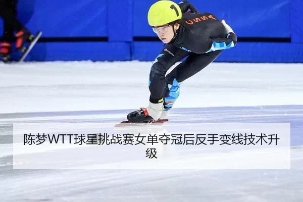 chen-meng-qiu-xing-tiao-zhan-sai-nv-dan-duo-guan-hou-fan-shou-bian-xian-ji-shu-sheng-ji-3-611.jpg