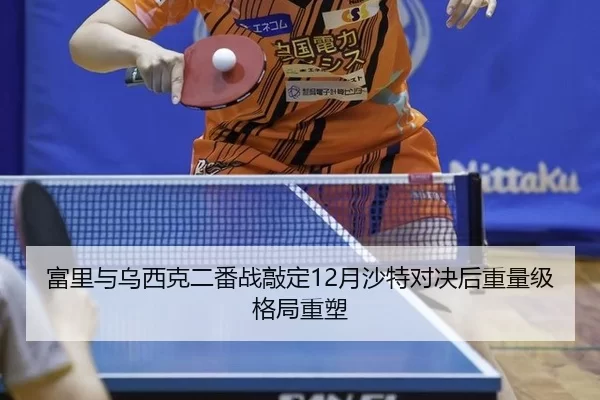 富里与乌西克二番战敲定12月沙特对决后重量级格局重塑